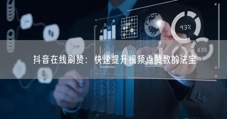 抖音在线刷赞：快速提升视频点赞数的法宝