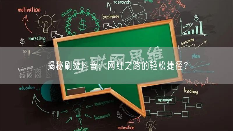 揭秘刷赞抖音：网红之路的轻松捷径？