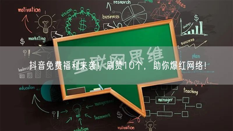 抖音免费福利来袭！刷赞10个，助你爆红网络！