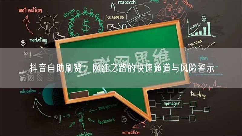 抖音自助刷赞：网红之路的快速通道与风险警示