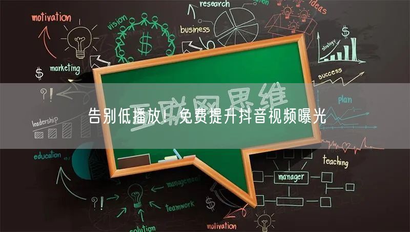 告别低播放！免费提升抖音视频曝光