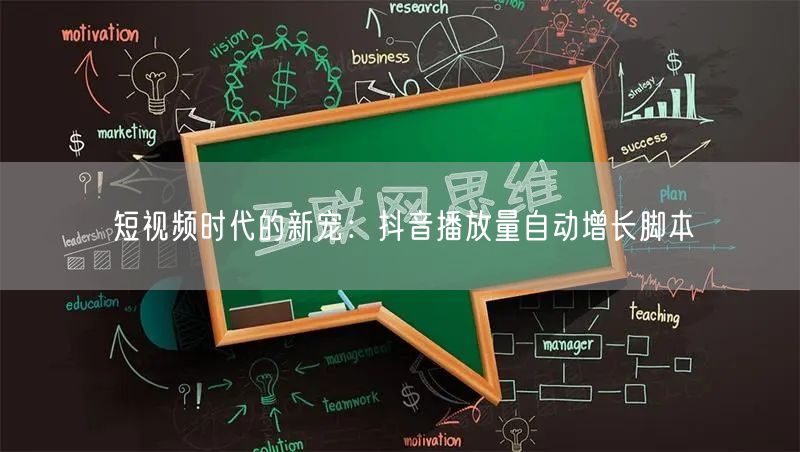 短视频时代的新宠：抖音播放量自动增长脚本
