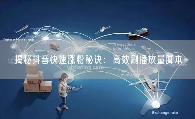 揭秘抖音快速涨粉秘诀：高效刷播放量脚本