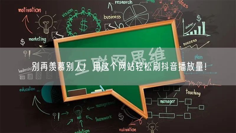 别再羡慕别人！用这个网站轻松刷抖音播放量！
