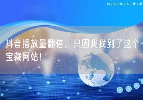 抖音播放量翻倍，只因我找到了这个宝藏网站！