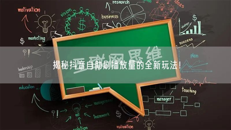揭秘抖音自助刷播放量的全新玩法！