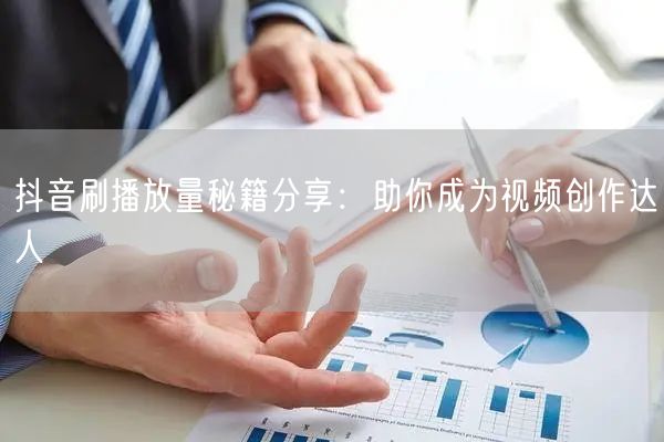抖音刷播放量秘籍分享：助你成为视频创作达人