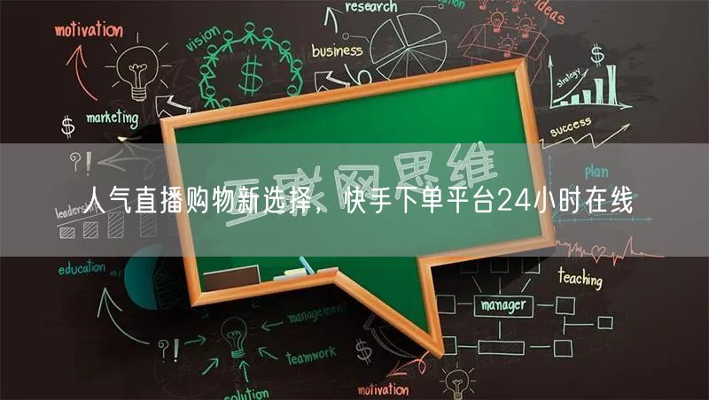 人气直播购物新选择，快手下单平台24小时在线