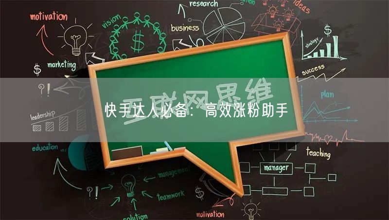 快手达人必备：高效涨粉助手