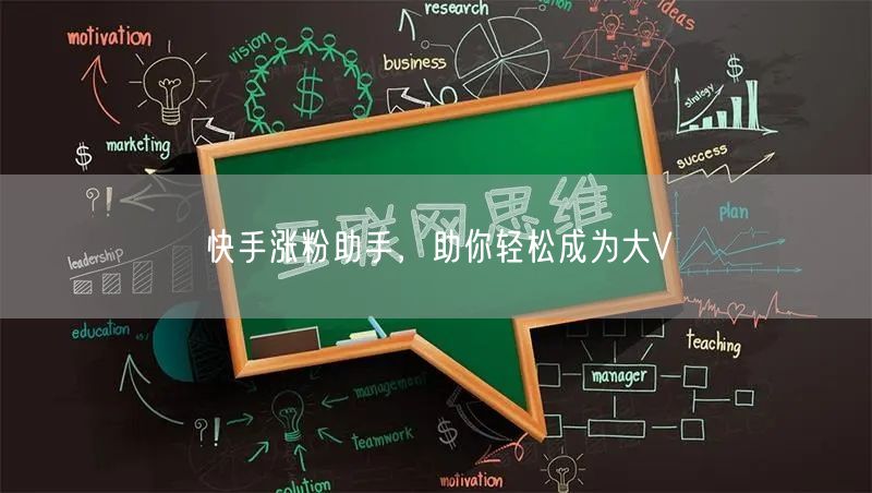 快手涨粉助手，助你轻松成为大V