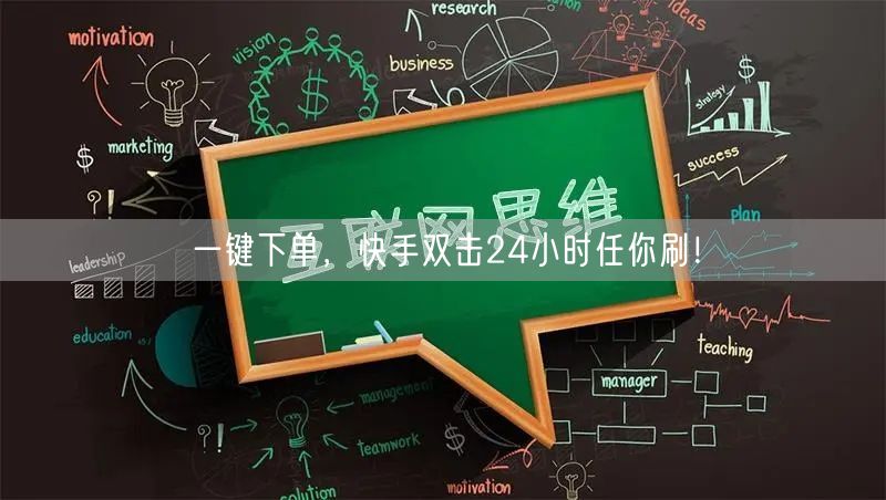 一键下单，快手双击24小时任你刷！
