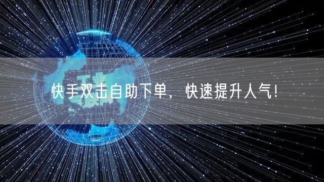 快手双击自助下单，快速提升人气！