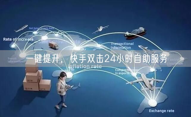 一键提升，快手双击24小时自助服务
