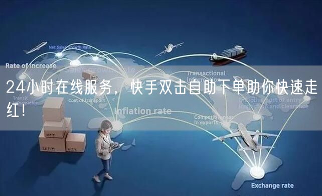 24小时在线服务，快手双击自助下单助你快速走红！