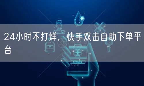 24小时不打烊，快手双击自助下单平台
