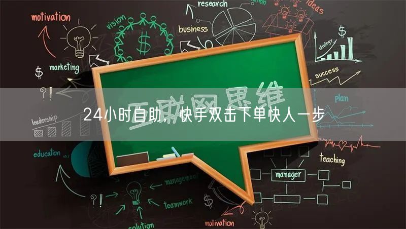 24小时自助，快手双击下单快人一步