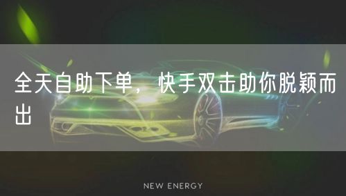 全天自助下单，快手双击助你脱颖而出