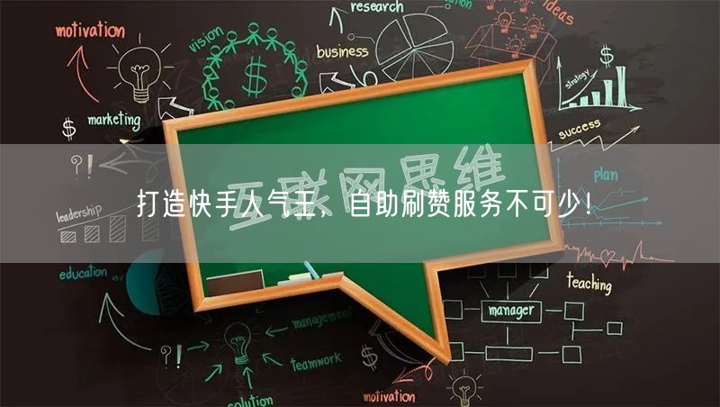 打造快手人气王，自助刷赞服务不可少！