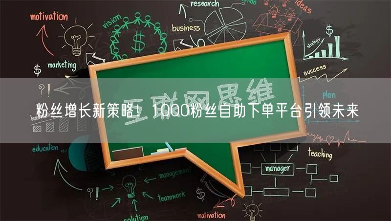 粉丝增长新策略！1000粉丝自助下单平台引领未来