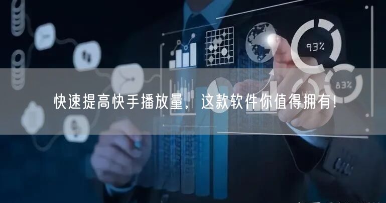 快速提高快手播放量,这款软件你值得拥有!