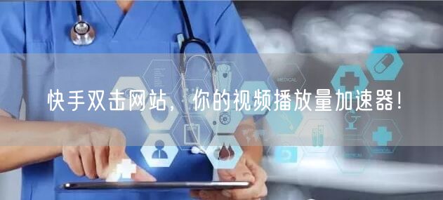 快手双击网站，你的视频播放量加速器！
