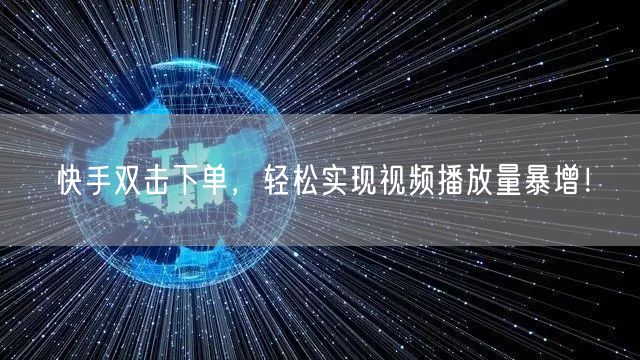 快手双击下单，轻松实现视频播放量暴增！