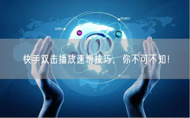 快手双击播放速增技巧，你不可不知！