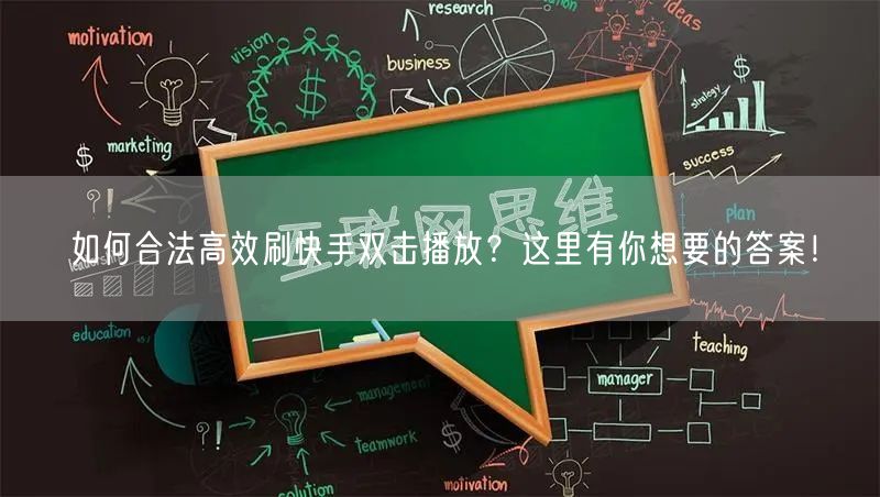 如何合法高效刷快手双击播放？这里有你想要的答案！