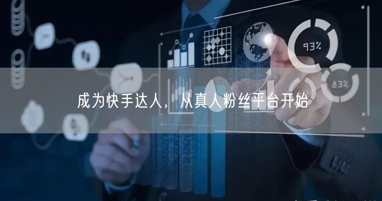 成为快手达人，从真人粉丝平台开始