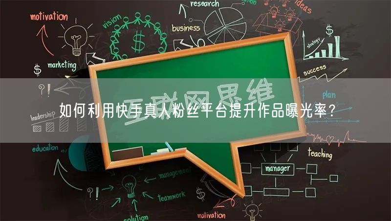 如何利用快手真人粉丝平台提升作品曝光率?