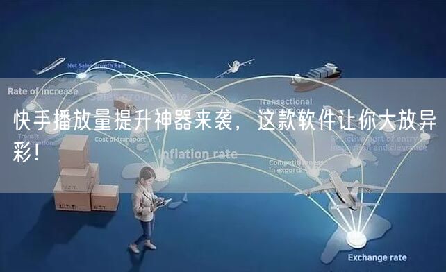 快手播放量提升神器来袭,这款软件让你大放异彩!
