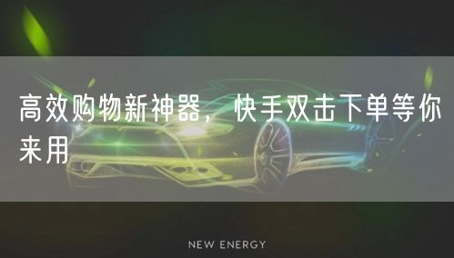 高效购物新神器，快手双击下单等你来用