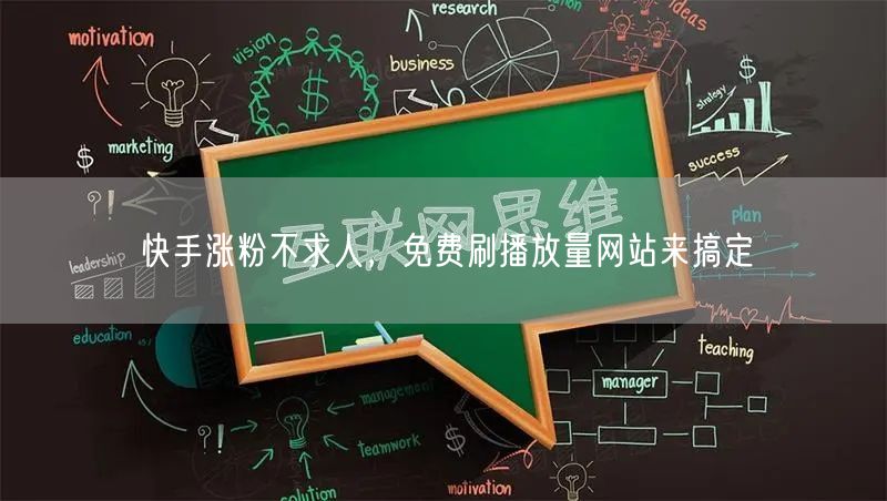快手涨粉不求人,免费刷播放量网站来搞定