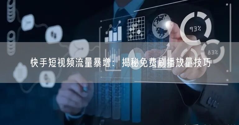 快手短视频流量暴增:揭秘免费刷播放量技巧