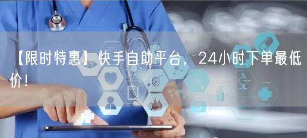 【限时特惠】快手自助平台，24小时下单最低价！