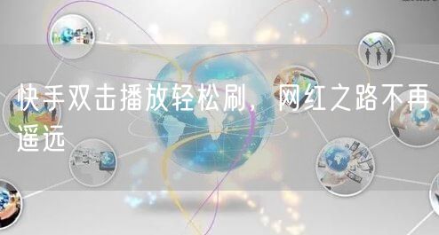 快手双击播放轻松刷，网红之路不再遥远