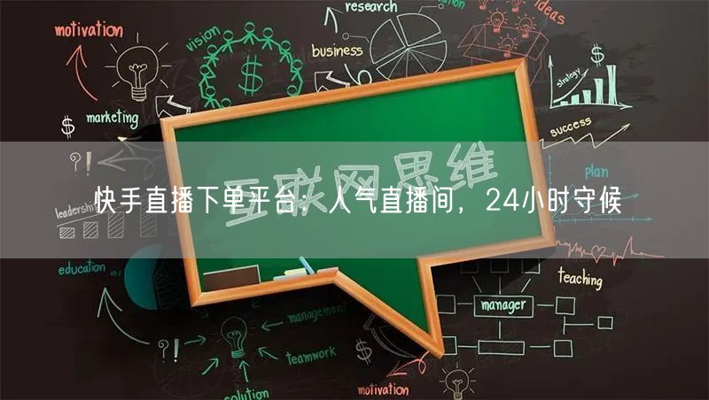 快手直播下单平台：人气直播间，24小时守候