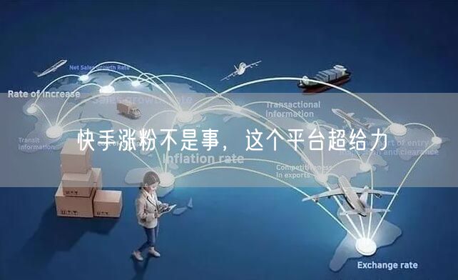 快手涨粉不是事，这个平台超给力