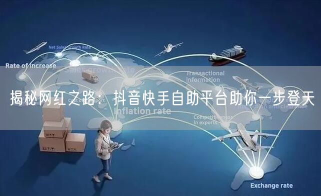 揭秘网红之路：抖音快手自助平台助你一步登天