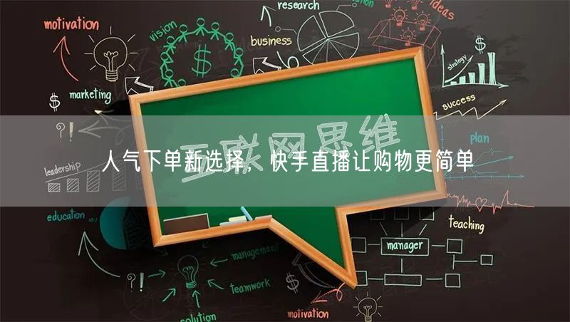 人气下单新选择，快手直播让购物更简单