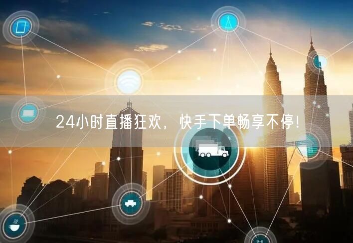 24小时直播狂欢，快手下单畅享不停！