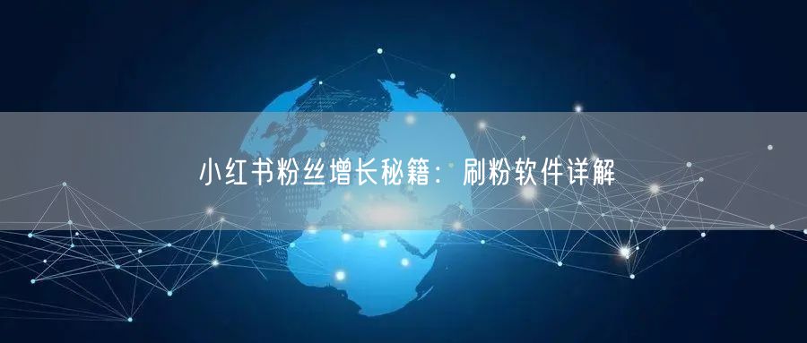小红书粉丝增长秘籍：刷粉软件详解