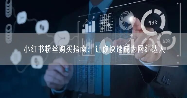 小红书粉丝购买指南：让你快速成为网红达人
