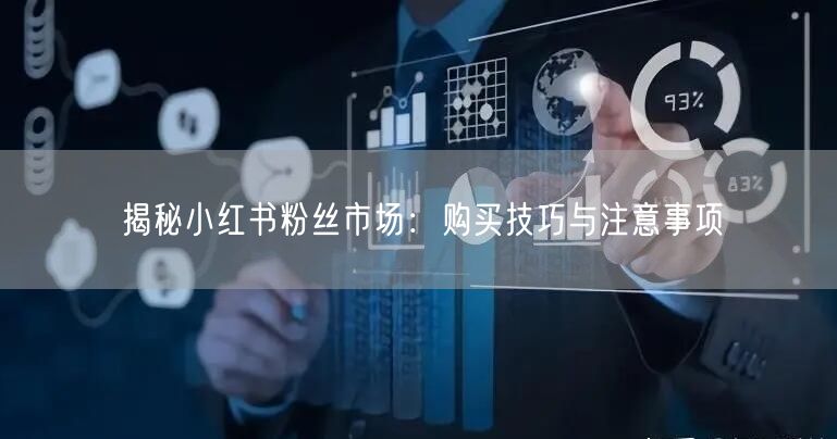 揭秘小红书粉丝市场：购买技巧与注意事项