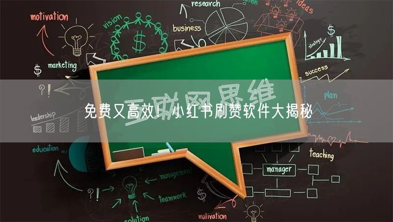 免费又高效！小红书刷赞软件大揭秘