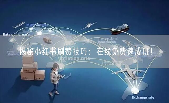揭秘小红书刷赞技巧：在线免费速成班！