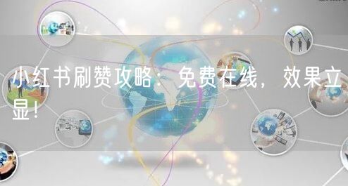 小红书刷赞攻略：免费在线，效果立显！