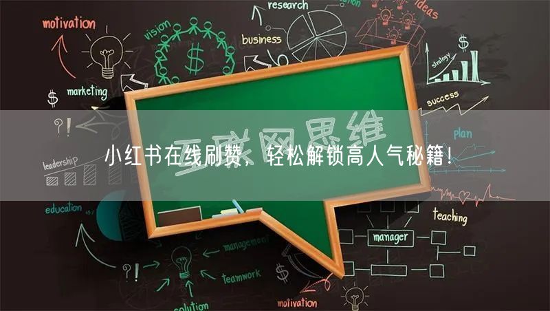 小红书在线刷赞，轻松解锁高人气秘籍！