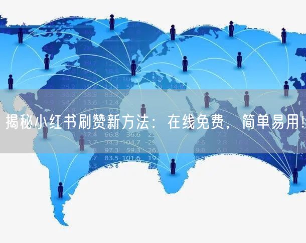 揭秘小红书刷赞新方法：在线免费，简单易用！