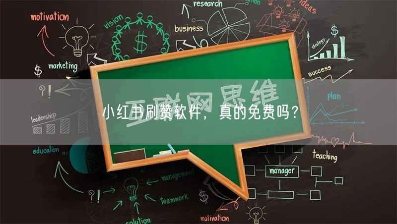 小红书刷赞软件，真的免费吗？